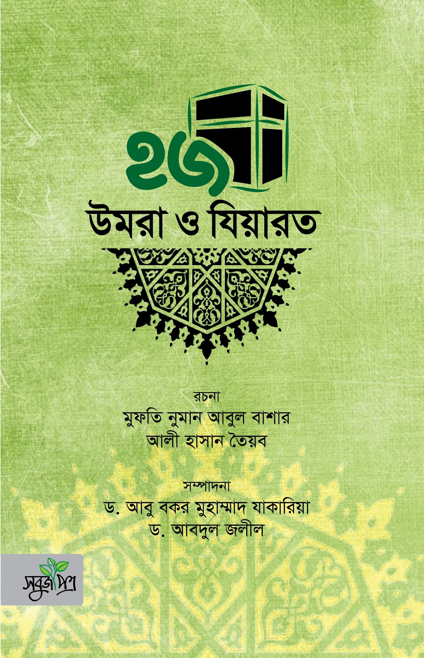 হজ্জ উমরা ও যিয়ারত