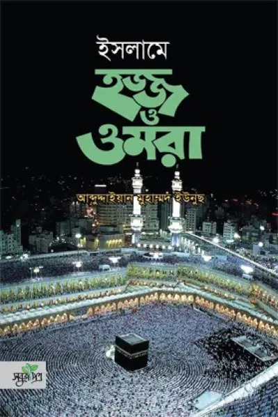 ইসলামে হজ্জ ও ওমরা