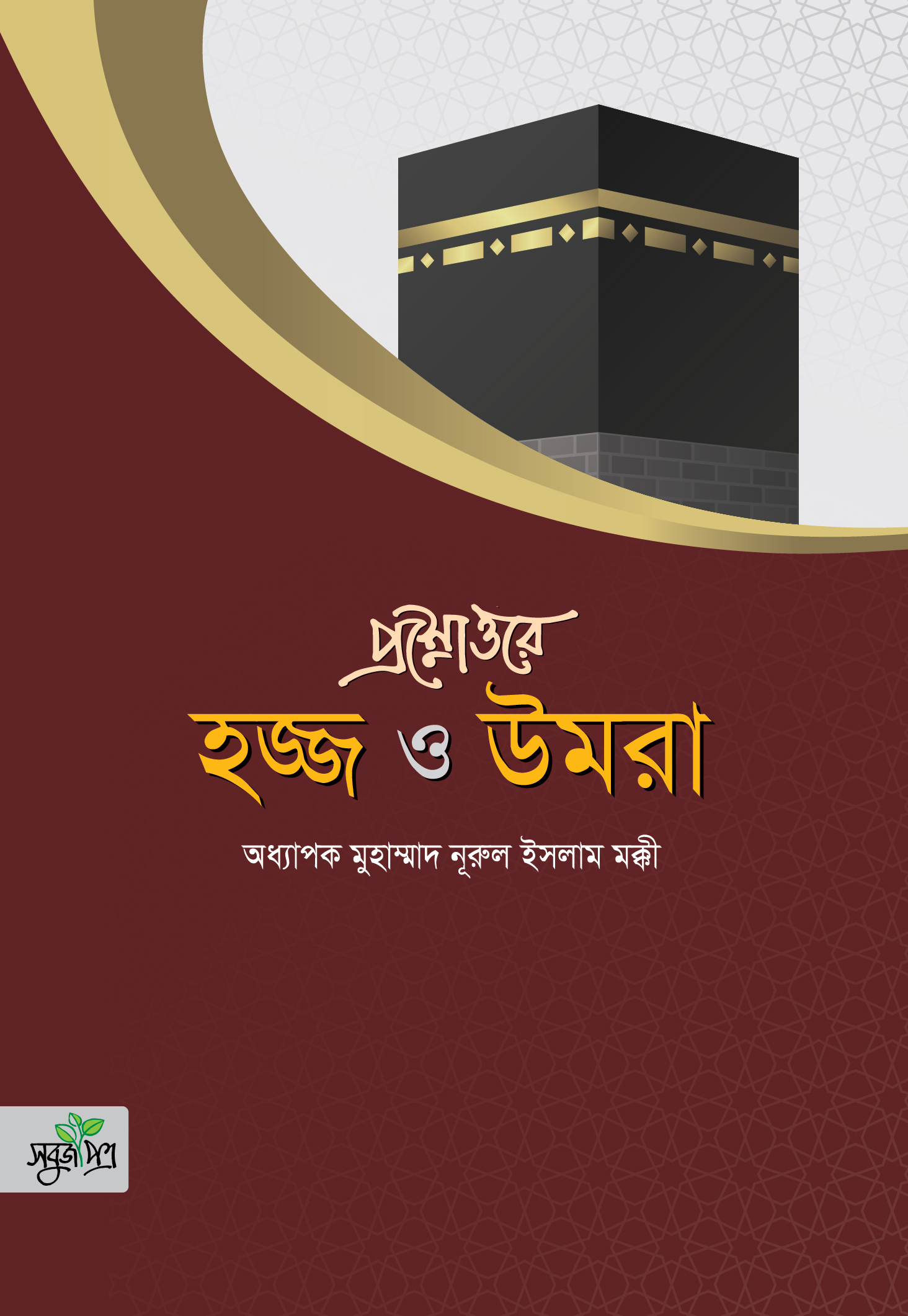 প্রশ্নোত্তরে হজ্জ ও উমরা