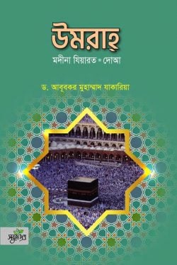 উমরাহ : মদীনা যিয়ারত, দোআ