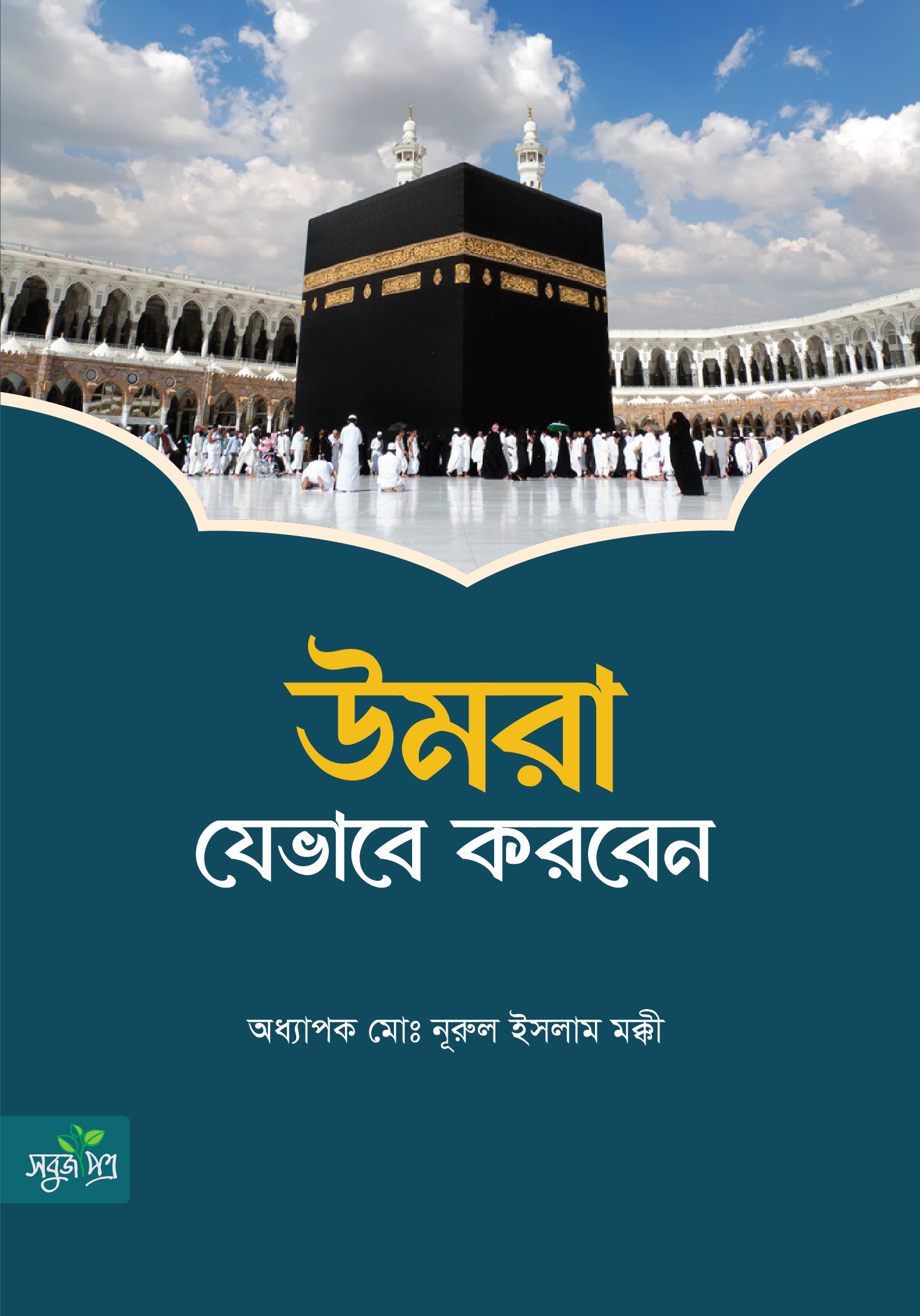 উমরাহ কীভাবে করবেন