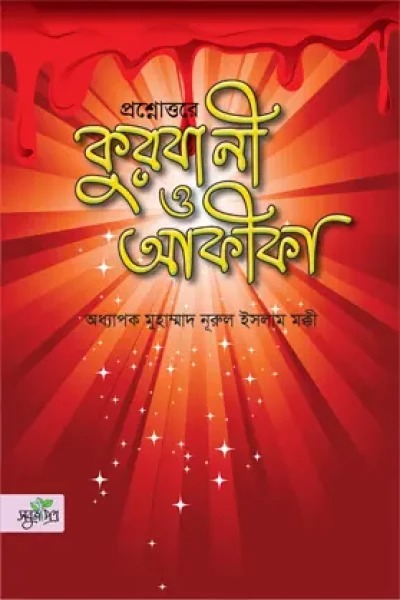 প্রশ্নোত্তরে কুরবানী ও আকীকা