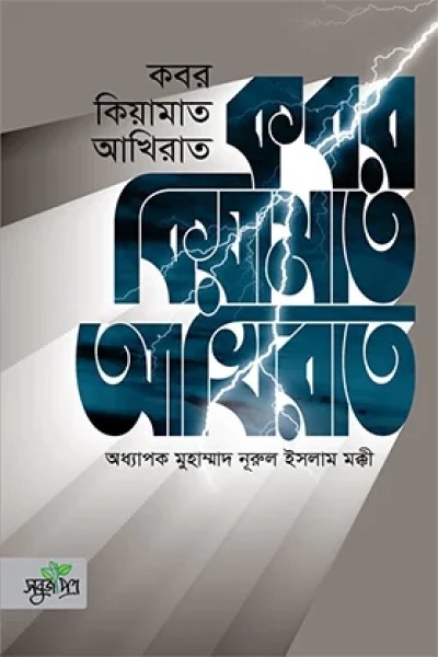 কবর কিয়ামাত আখিরাত