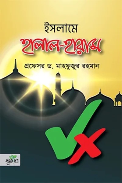 ইসলামে হালাল-হারাম