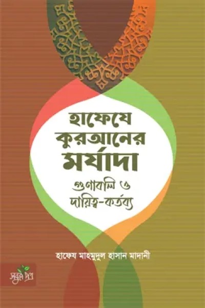 হাফেযে কুরআনের মর্যাদা গুণাবলি ও দায়িত্ব-কর্তব্য