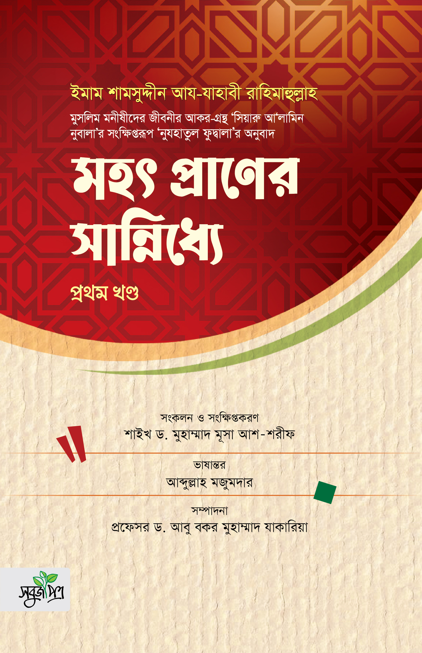 মহৎ প্রাণের সান্নিধ্যে ১ম খণ্ড; সাহাবী পর্ব 
