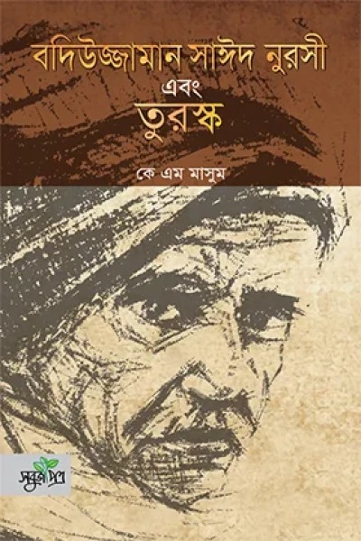 বদিউজ্জামান সাঈদ নুরসী এবং তুরস্ক