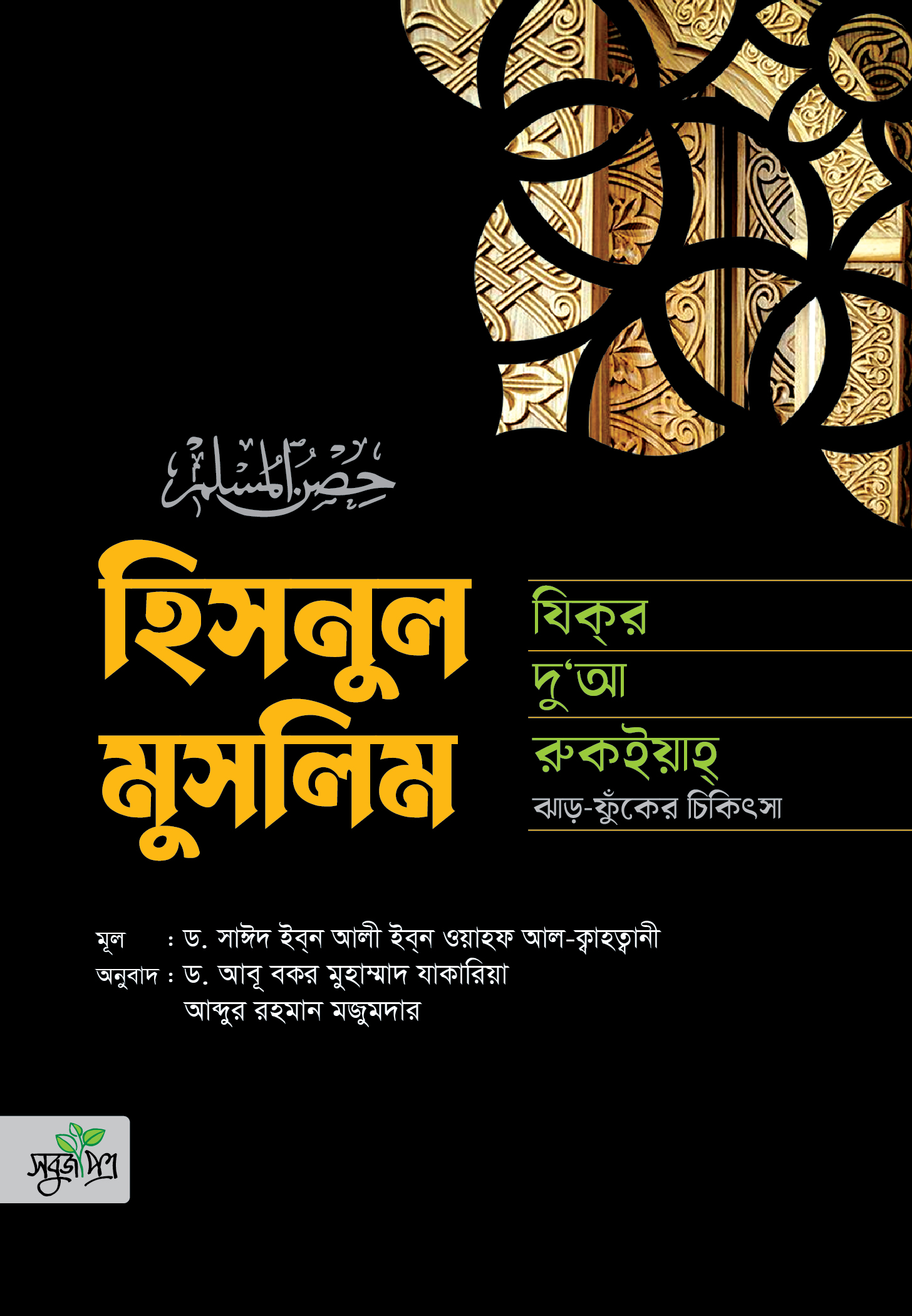 হিসনুল মুসলিম (সবুজপত্র)