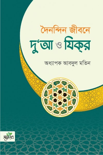 দৈনন্দিন জীবনে দোয়া ও যিকির