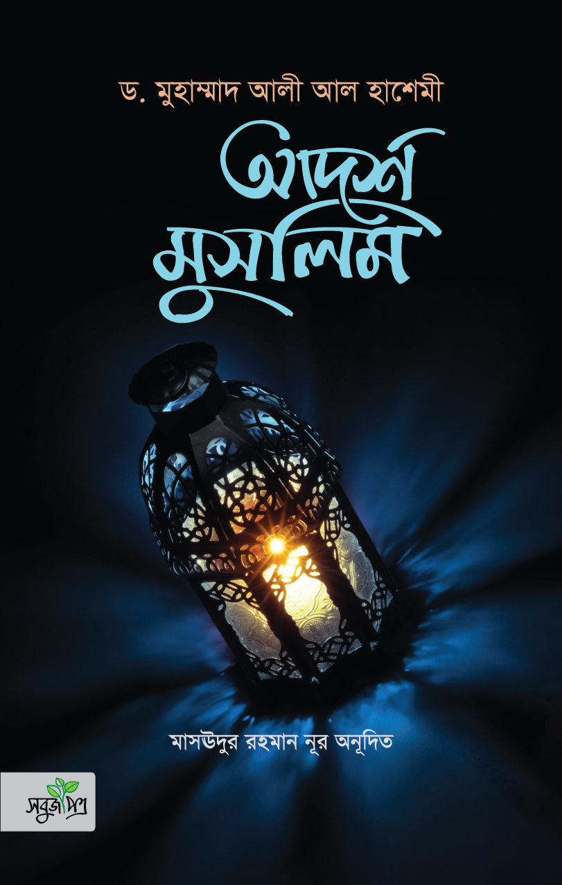 আদর্শ মুসলিম [প্রকৃত মুসলিম ব্যক্তিসত্তার পরিপূর্ণ রূপরেখা)
