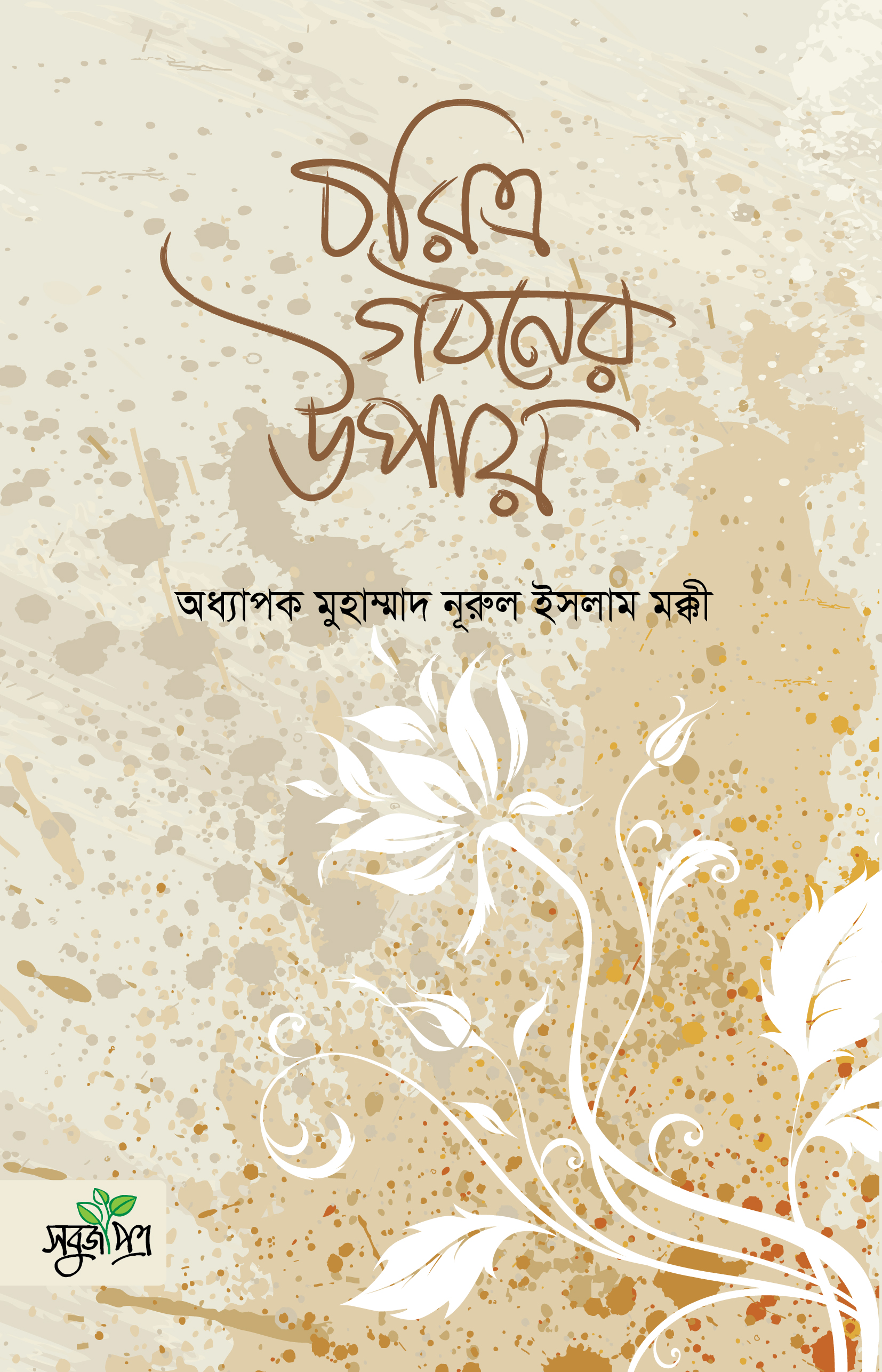 চরিত্র গঠনের উপায়