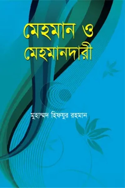 মেহমান ও মেহমানদারী
