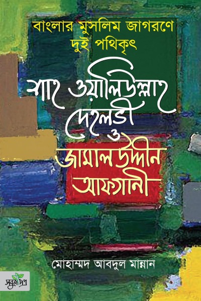 বাংলার মুসলিম জাগরণে দুই পথিকৃৎ