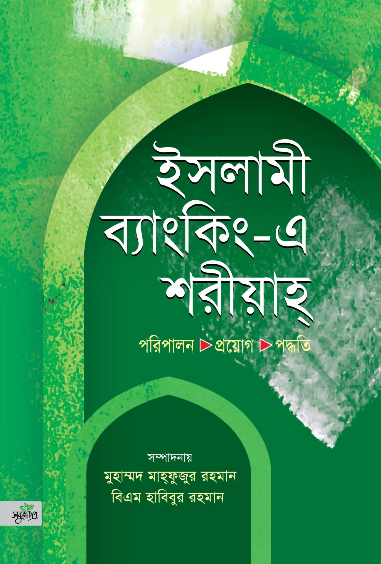 ইসলামী ব্যাংকিং-এ শরীয়া