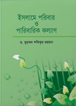 ইসলামে পরিবার ও পারিবারিক কল্যাণ