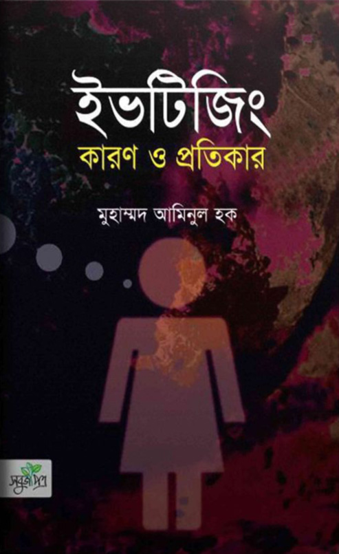 ইভটিজিং : কারণ ও প্রতিকার