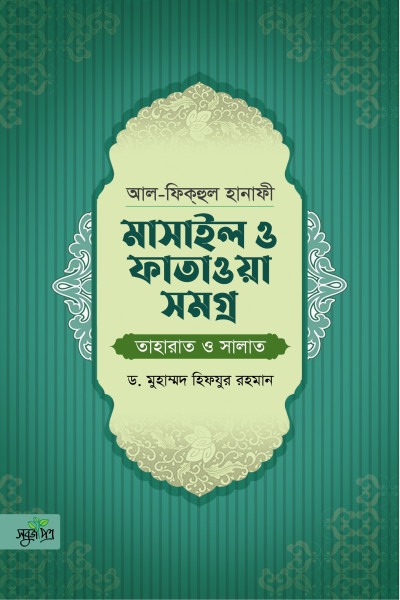আল-ফিকহুল হানাফী: মাসাইল ও ফাতাওয়া সমগ্র