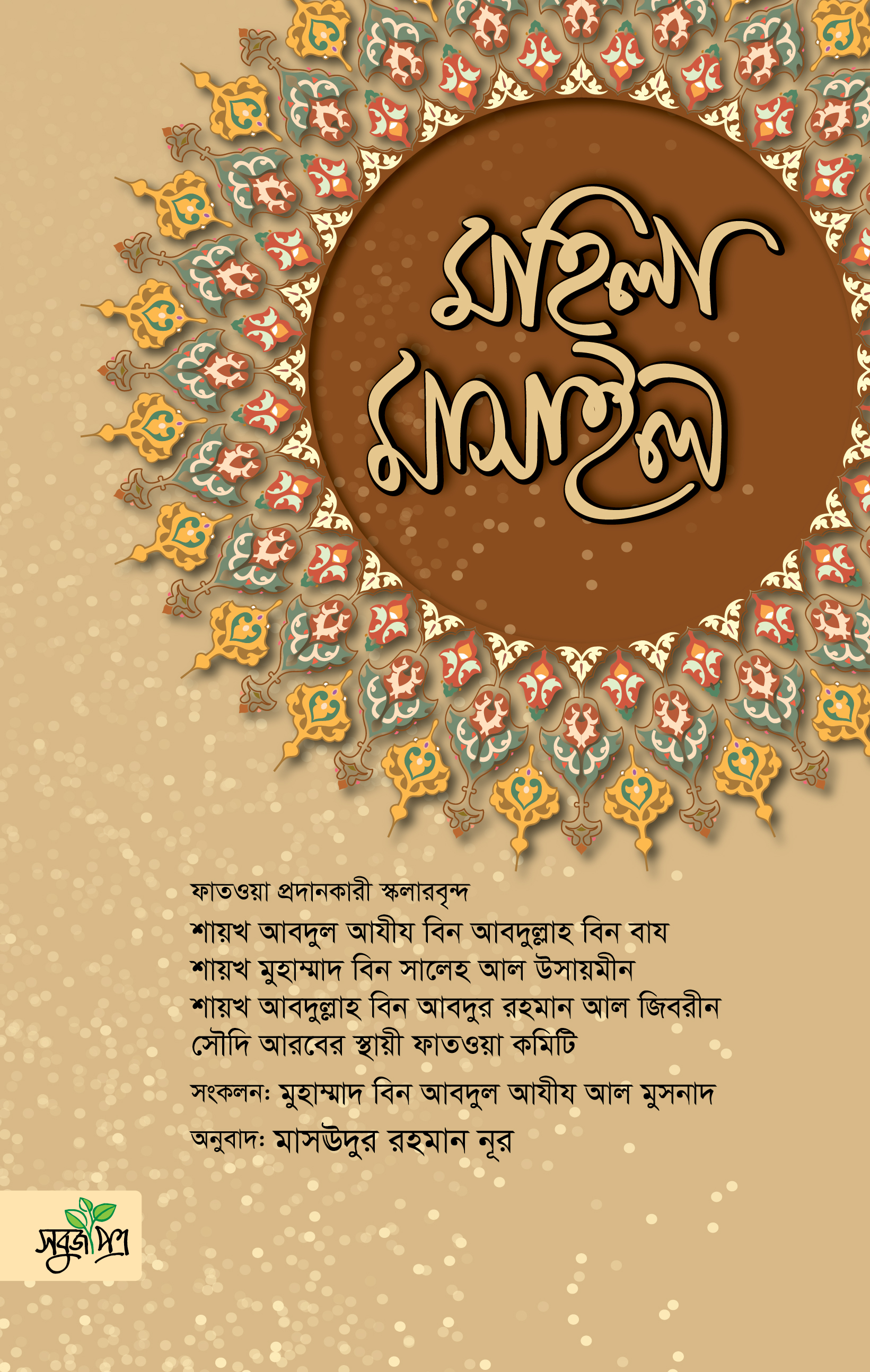 মহিলা মাসাইল [মহিলাদের প্রশ্নের জবাব সংকলন]