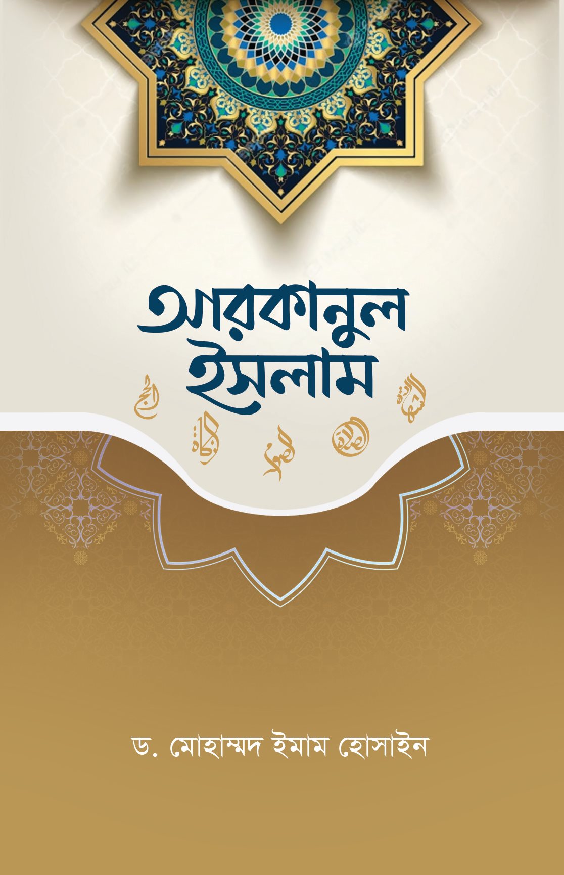 আরকানুল ইসলাম