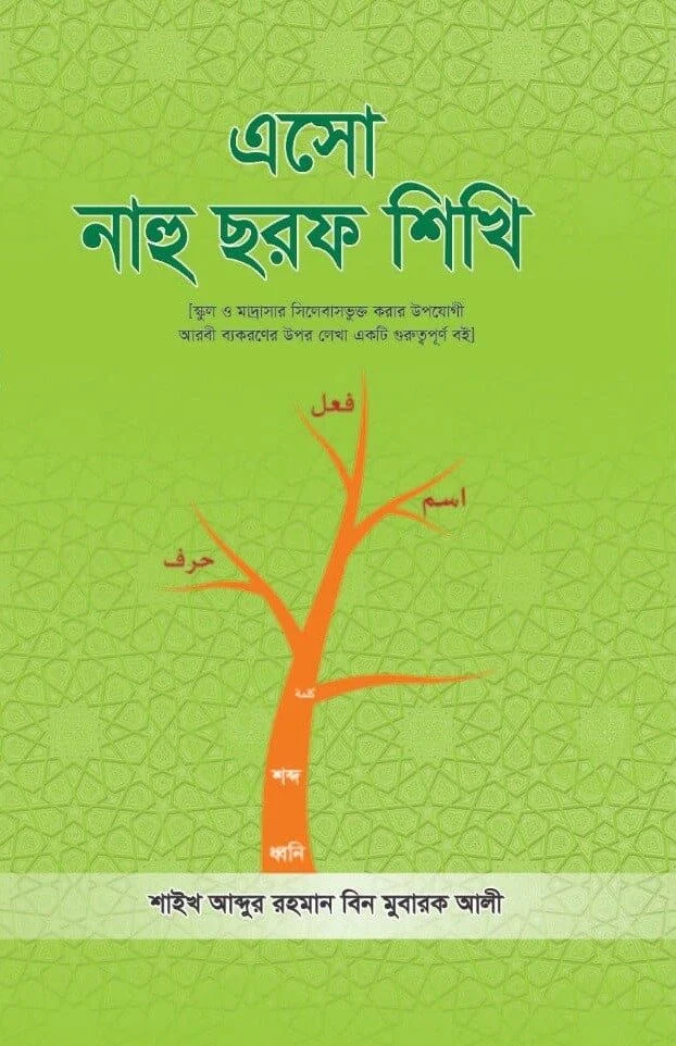 সহজ পদ্ধতিতে এসো নাহু সরফ শিখি