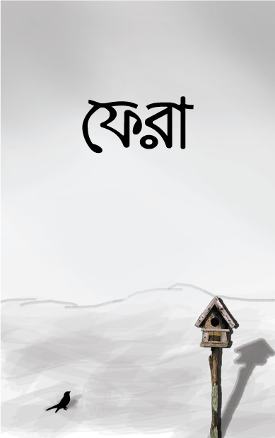 ফেরা-১