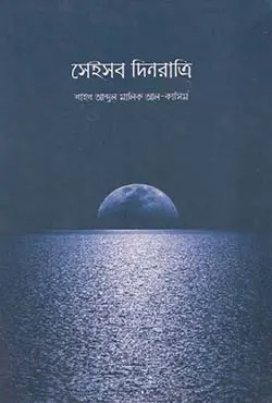 সেইসব দিনরাত্রি