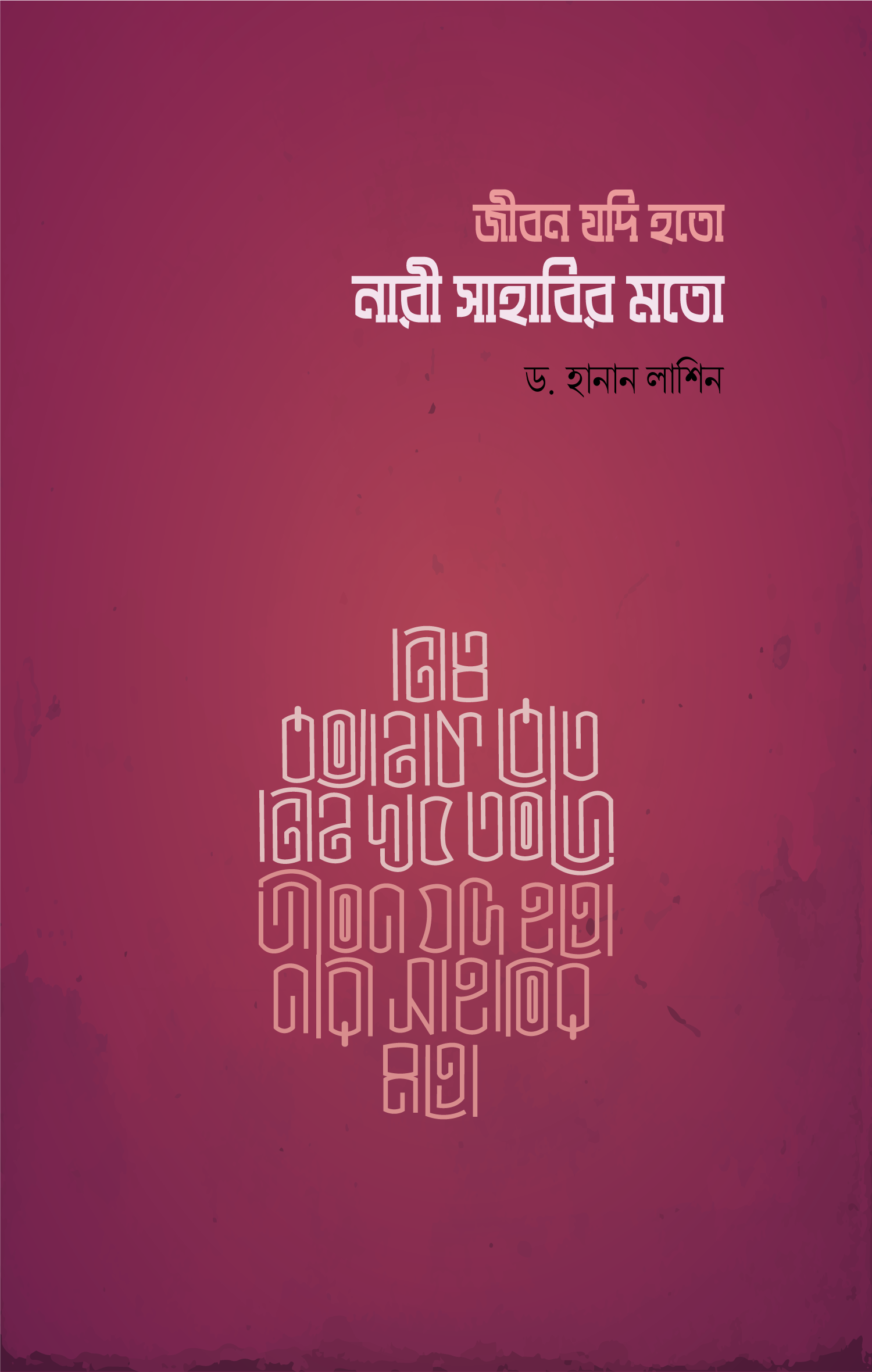 জীবন যদি হতো নারী সাহাবির মতো