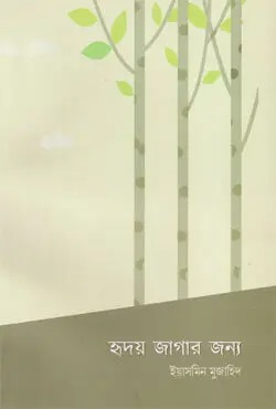 হৃদয় জাগার জন্য