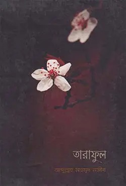 তারাফুল (পেপারব্যাক)