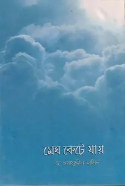 মেঘ কেটে যায়