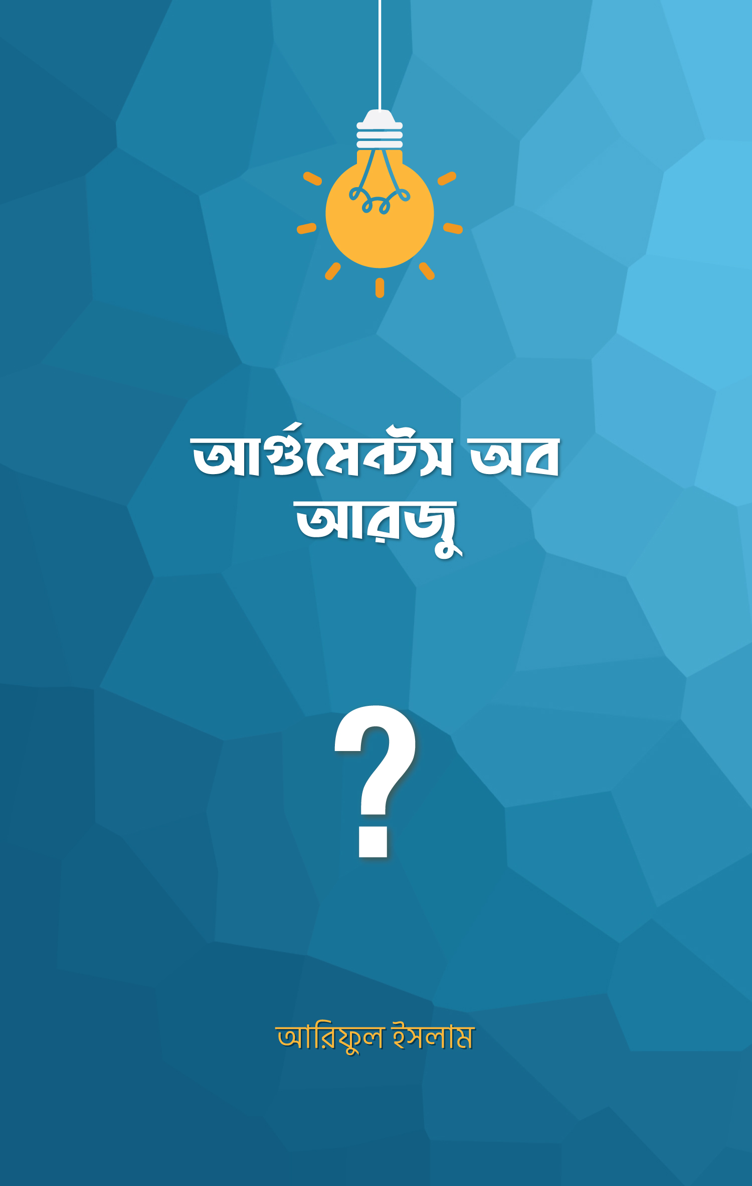আর্গুমেন্টস অব আরজু