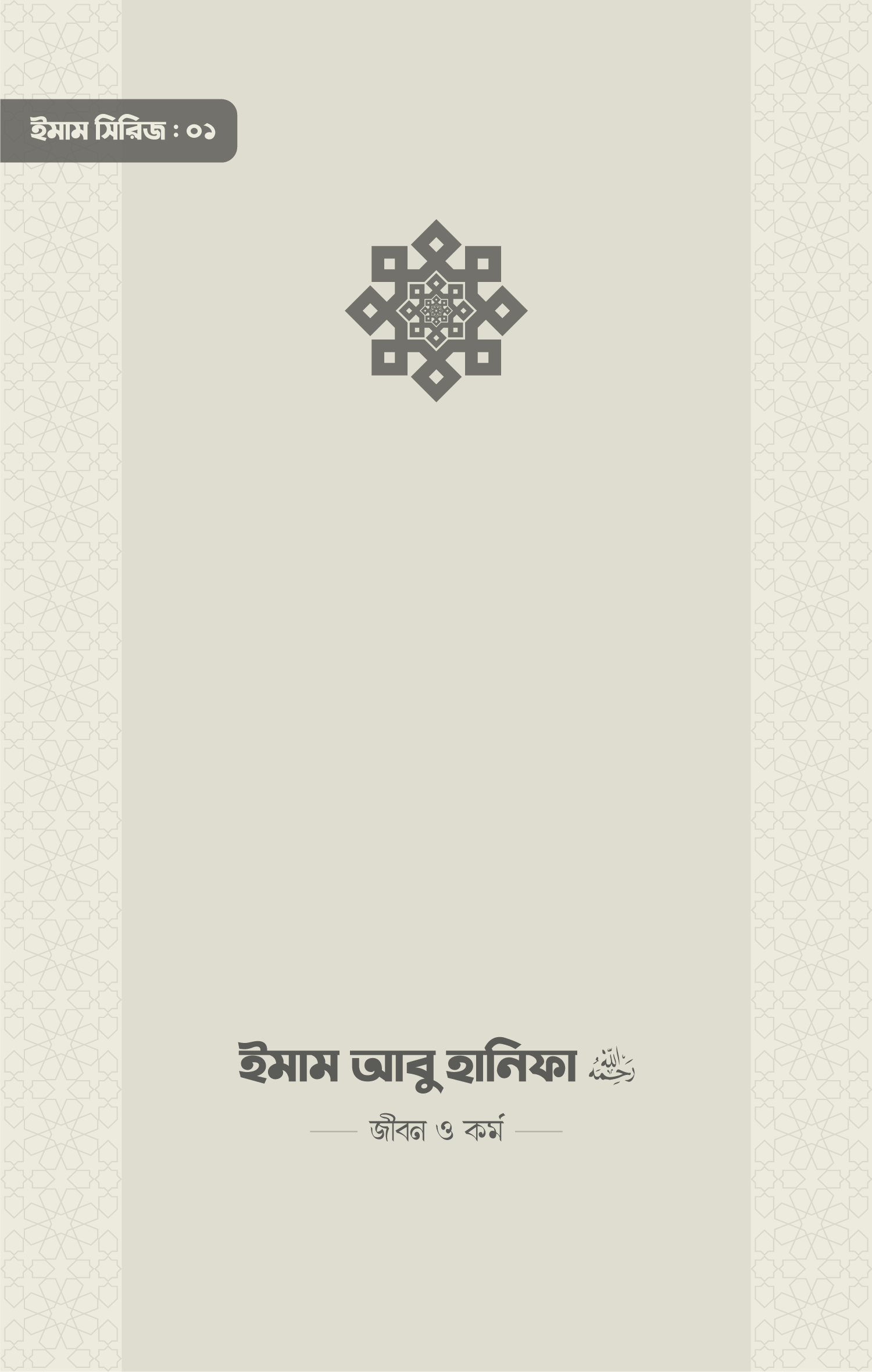 ইমাম সিরিজ ০১ ইমাম আবু হানিফা