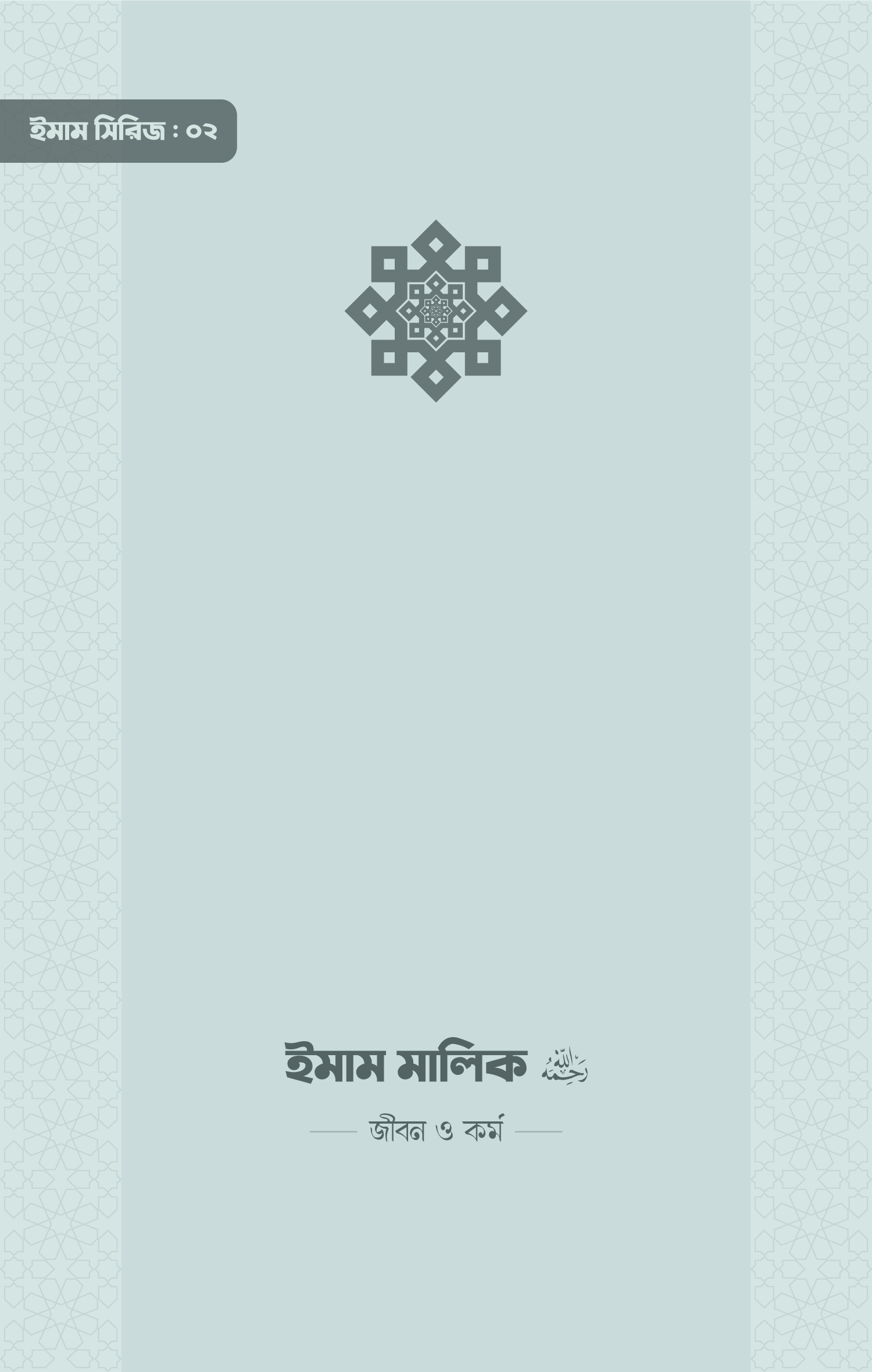 ইমাম সিরিজ ০২ ইমাম মালিক