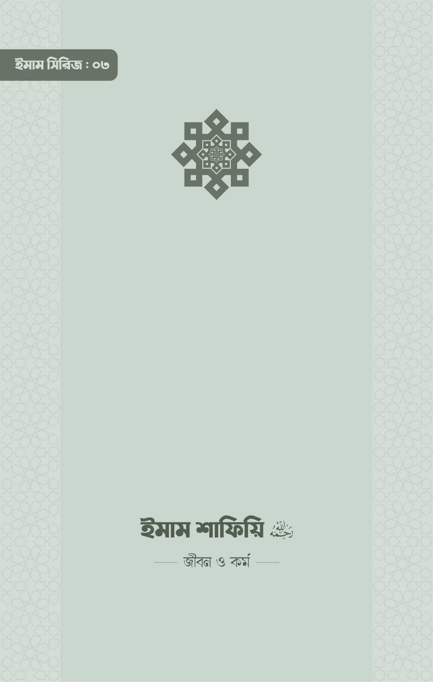 ইমাম সিরিজ ০৩ ইমাম শাফিয়ি