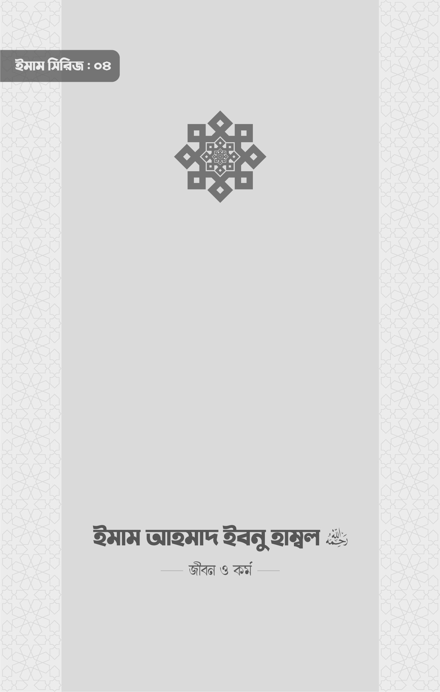 ইমাম সিরিজ ০৪ ইমাম আহমাদ ইবনু হাম্বল