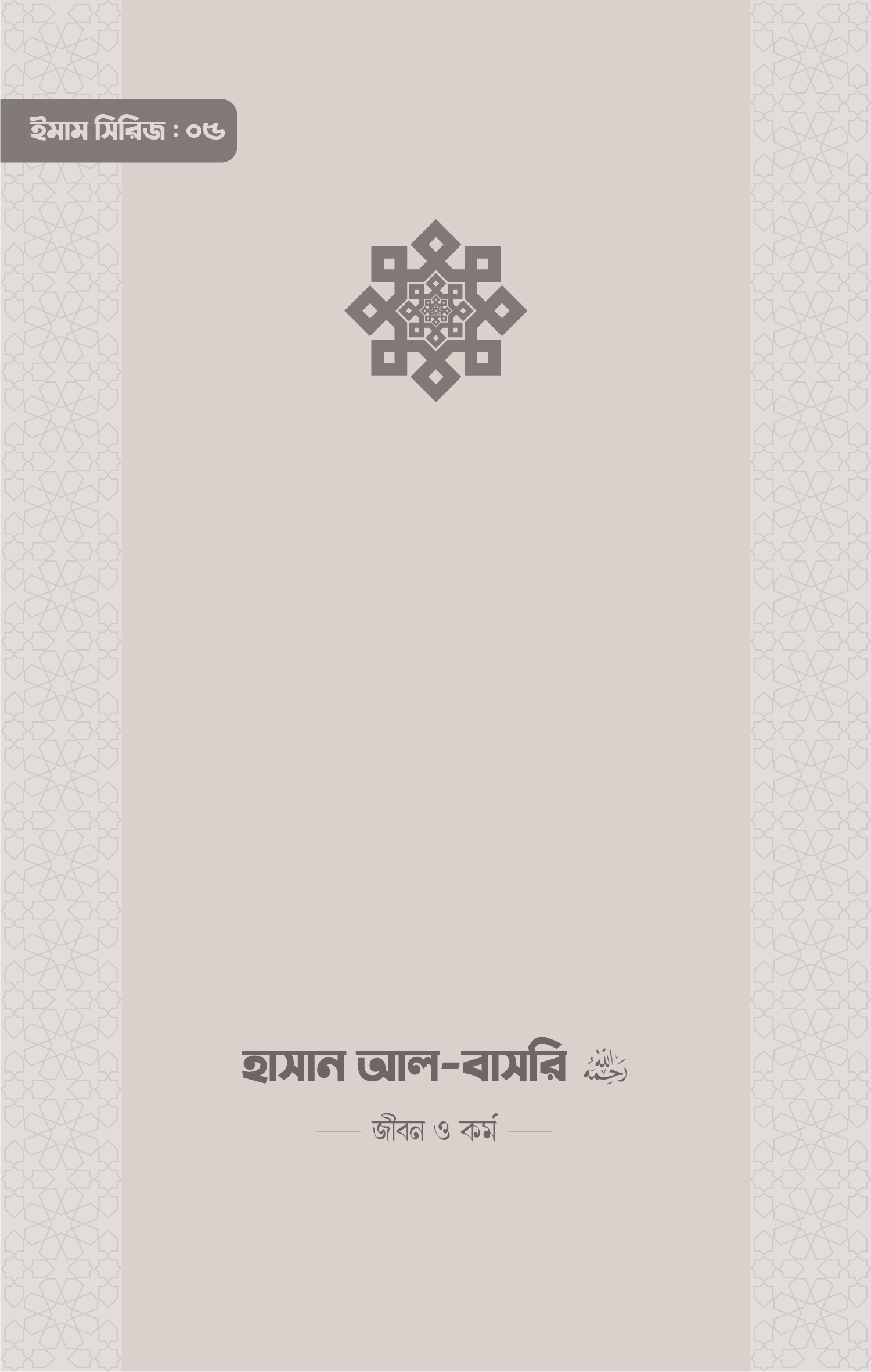 ইমাম সিরিজ ০৫ ইমাম হাসান আল বাসরি