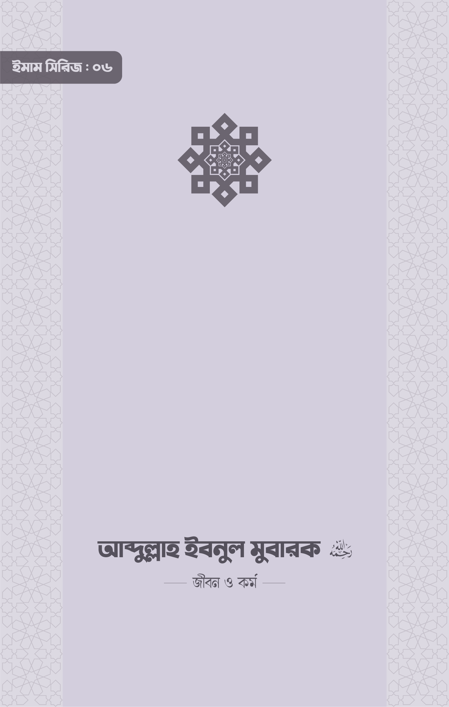 ইমাম সিরিজ ০৬ ইমাম আব্দুল্লাহ ইবনু মুবারক