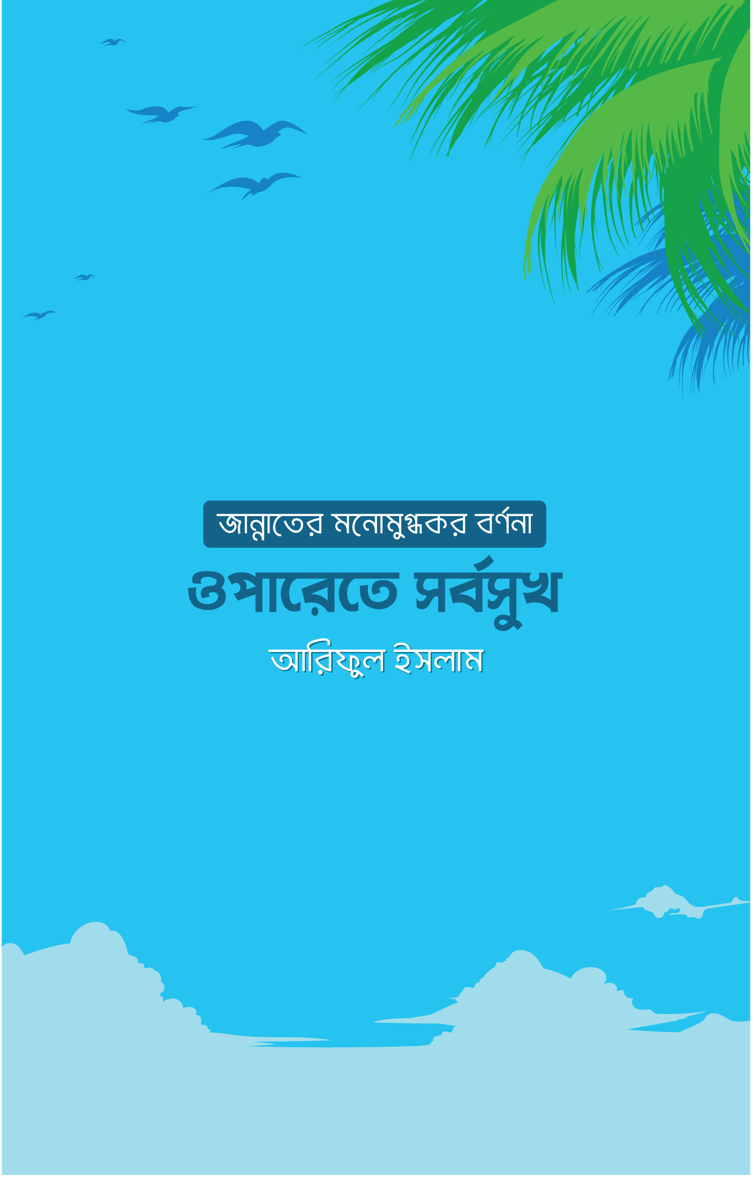 ওপারেতে সর্বসুখ