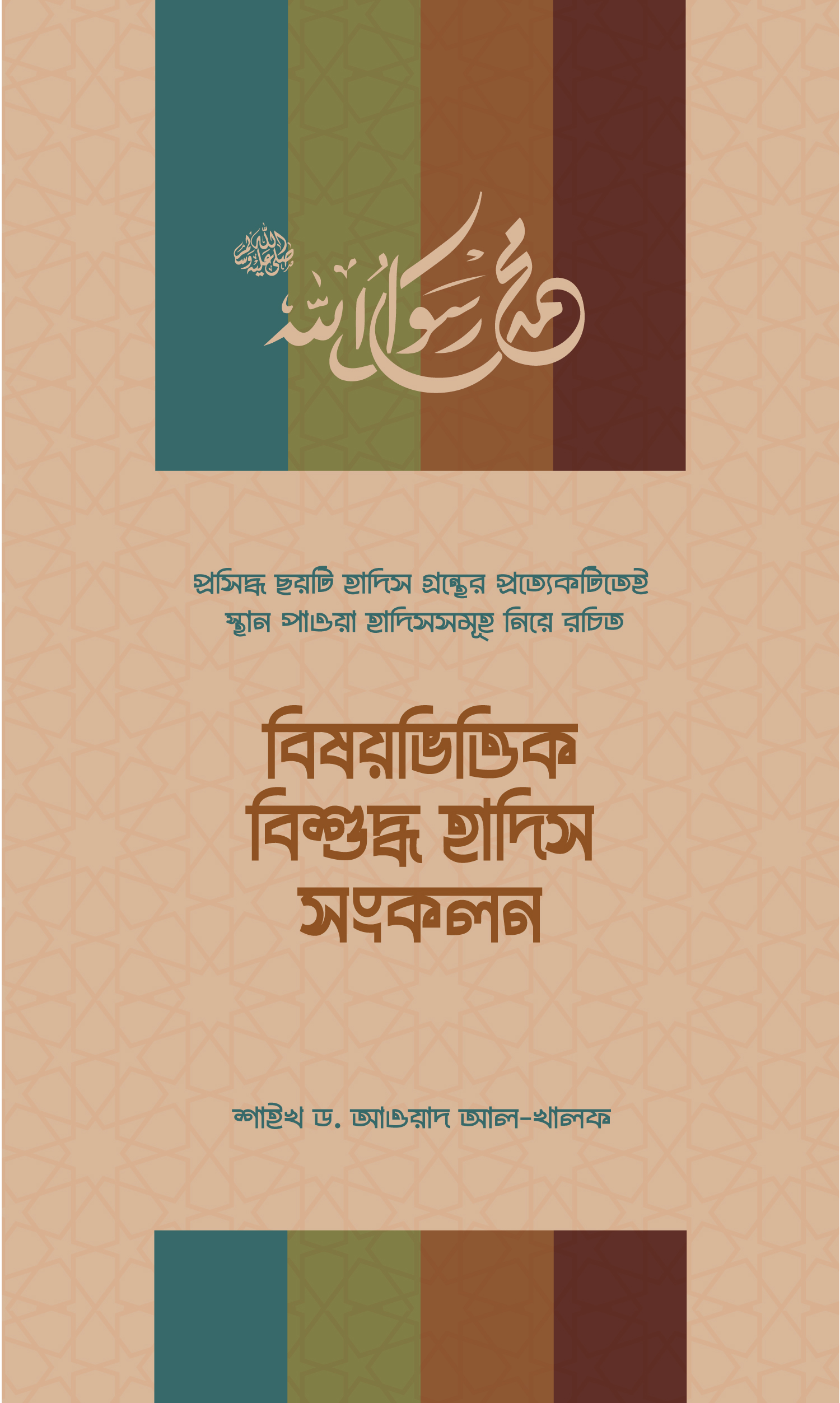 বিষয়ভিত্তিক বিশুদ্ধ হাদীস সংকলন