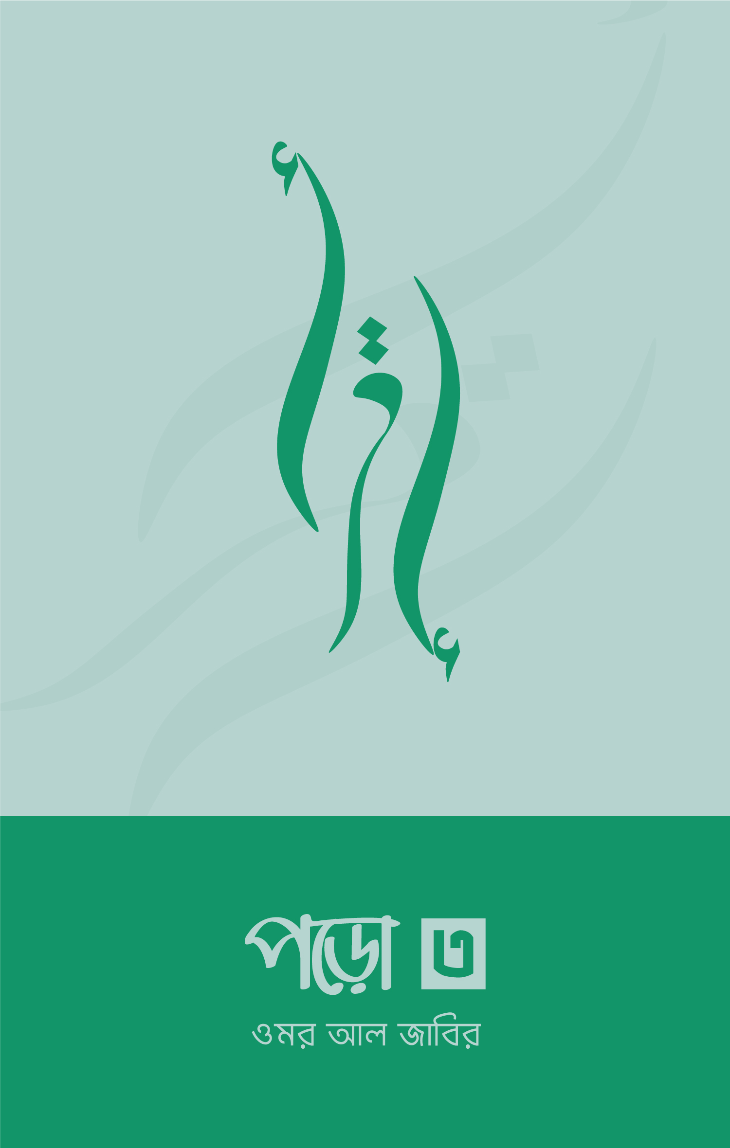 পড়ো-৩