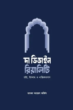 দা ডিভাইন রিয়েলিটি (হার্ডকভার)