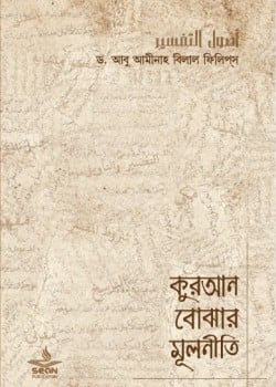 কুরআন বোঝার মূলনীতি