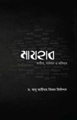 মাযহাব: অতীত,বর্তমান ও ভবিষ্যৎ (পেপারব্যাক)