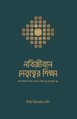 নবিজীবনে নেতৃত্বের শিক্ষা (লিডারশিপ লেসনস)