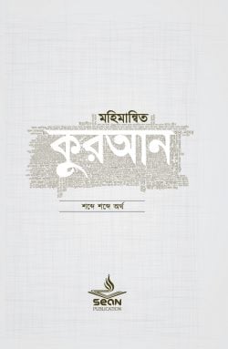 মহিমান্নিত কুরআন ( শব্দে শব্দে অর্থ)