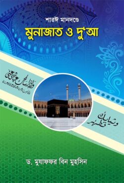 শারঈ মানদন্ডে মুনাজাত ও দুআ
