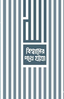 বিশ্বাসের পথে যাত্রা