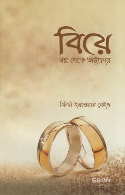 বিয়ে স্বপ্ন থেকে অষ্টপ্রহর
