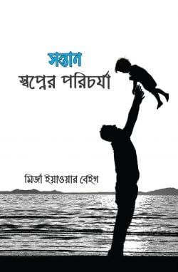 সন্তানঃ স্বপ্নের পরিচর্যা
