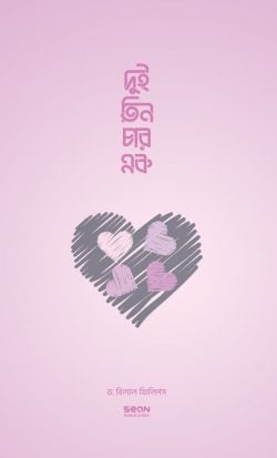 দুই তিন চার এক